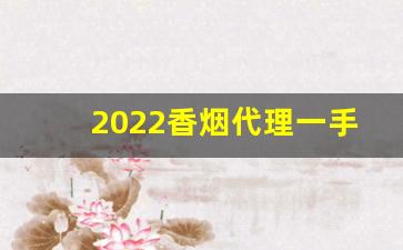 2022香烟代理一手总仓-2025年香烟品牌销量
