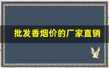 批发香烟价的厂家直销-烟正宗厂家直销