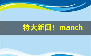 特大新闻！manchester香烟白蓝“辞丰意雄”