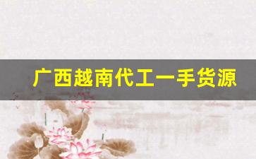 广西越南代工一手货源香烟-崇左越南代工烟