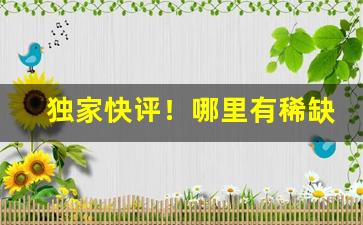 独家快评！哪里有稀缺货源渠道“明德惟馨”