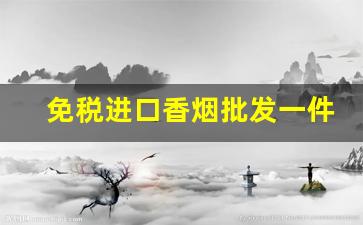 免税进口香烟批发一件代发-东兴口岸香烟 批发