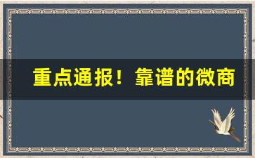 重点通报！靠谱的微商货源网“恶衣菲食”