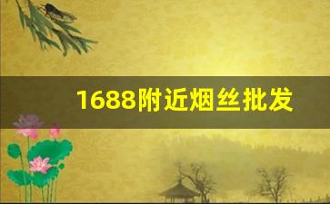 1688附近烟丝批发-附近烟丝直营店
