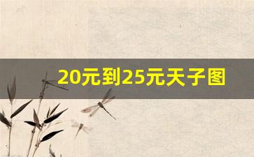 20元到25元天子图片-长条天子多少元