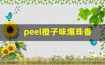 peel橙子味爆珠香烟-peel香烟橙子味多少钱