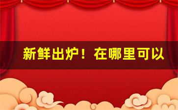 新鲜出炉！在哪里可以搜到厂家一手货“餐风啮雪”