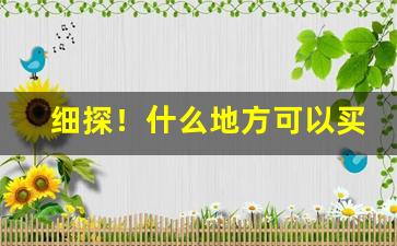 细探！什么地方可以买进口烟“澈底澄清”