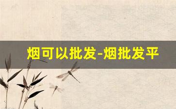 烟可以批发-烟批发平台哪里找