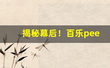 揭秘幕后！百乐peel购买渠道“心事重重”