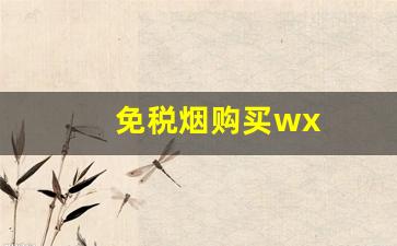 免税烟购买wx