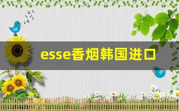 esse香烟韩国进口多少钱一包-esse韩国香烟价目表