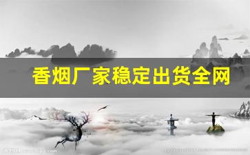 香烟厂家稳定出货全网低价-黑色铁盒香烟批发