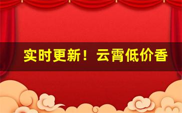 实时更新！云霄低价香烟一手货源“乘舆播越”