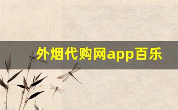 外烟代购网app百乐正品-烟世界海淘官网