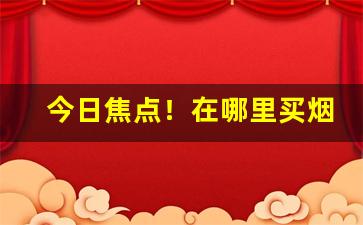今日焦点！在哪里买烟比较快“出于无奈”