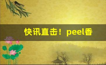 快讯直击！peel香烟超市买得到吗“麤服乱头”