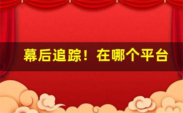 幕后追踪！在哪个平台卖烟丝最便宜的“杯中蛇影”