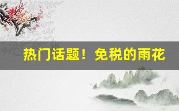 热门话题！免税的雨花石是正品吗“隔靴搔痒”