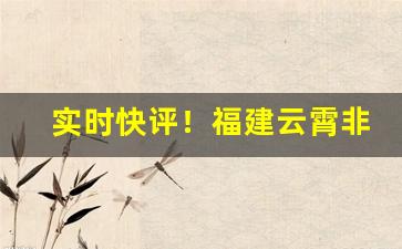 实时快评！福建云霄非精仿烟价格表云霄香烟官网商城“浮生如梦”