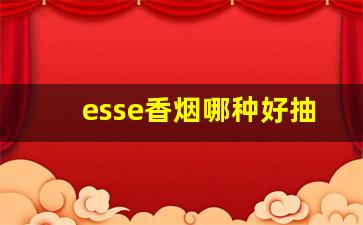 esse香烟哪种好抽-esse香烟细烟图片