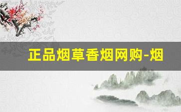 正品烟草香烟网购-烟草公司香烟价格截图