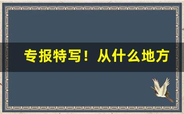 专报特写！从什么地方能买到国家烟草“反侧获安”