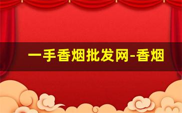 一手香烟批发网-香烟单卖价格与图片