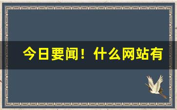 今日要闻！什么网站有烟丝卖“存亡未卜”