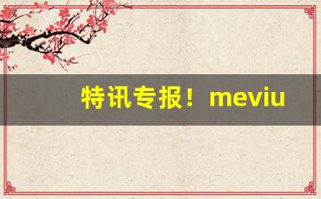 特讯专报！mevius香烟价格表图德国产“掉书囊”