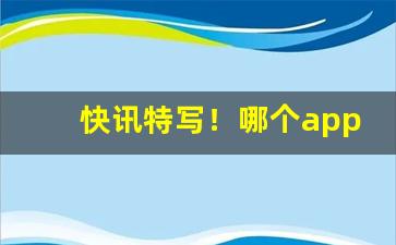 快讯特写！哪个app可以买到免税香烟“侈丽闳衍”