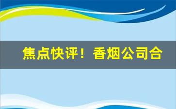 焦点快评！香烟公司合作批发香烟“车载斗量”