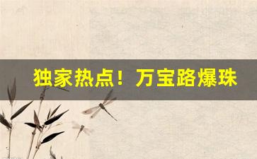 独家热点！万宝路爆珠网上在哪买“改梁换柱”