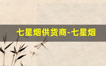 七星烟供货商-七星烟实体店有吗