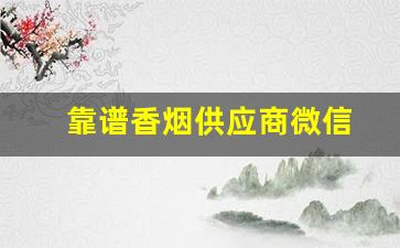 靠谱香烟供应商微信