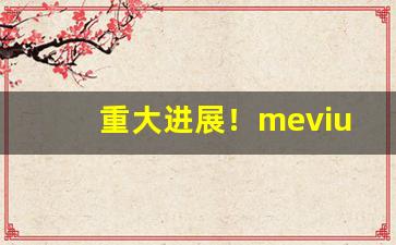重大进展！mevius香烟一般多少钱一包“班衣戏采”