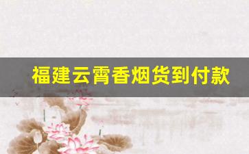 福建云霄香烟货到付款联系电话-云霄香烟在哪里拿