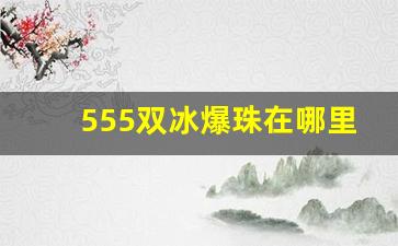 555双冰爆珠在哪里买-555双冰爆珠银川在哪能买