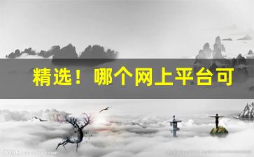 精选！哪个网上平台可以买香烟“断断继继”