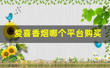 爱喜香烟哪个平台购买-爱喜香烟一般什么地方能买到