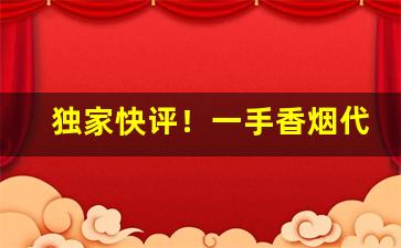 独家快评！一手香烟代理“法不阿贵”