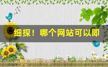 细探！哪个网站可以即时买烟“东倒西歪”