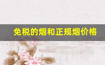 免税的烟和正规烟价格差多少-免税店的烟和国内烟便宜多少