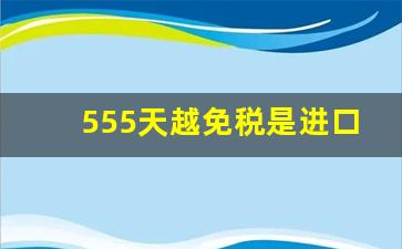 555天越免税是进口烟吗-555国际版天越香烟多少钱