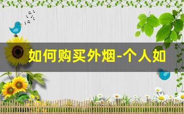 如何购买外烟-个人如何买到省外烟