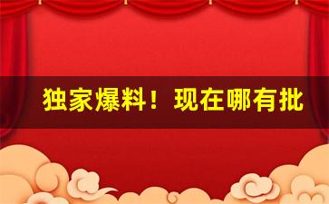 独家爆料！现在哪有批发香烟的“不足为法”