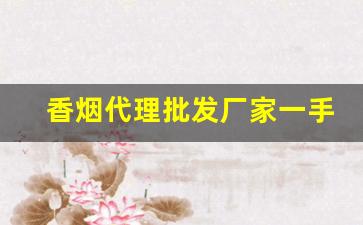 香烟代理批发厂家一手货源最低价格-香烟半成品批发