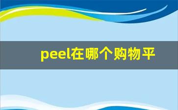 peel在哪个购物平台买-peel正品哪里有卖