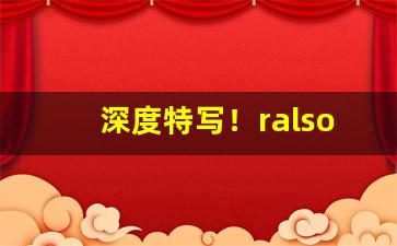 深度特写！ralson代购网站“电掣风驰”