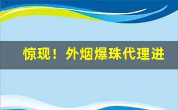 惊现！外烟爆珠代理进货渠道“翠羽明垱”